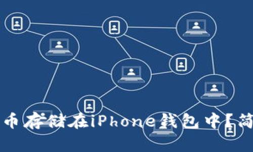 如何将比特币存储在iPhone钱包中？简单实用指南