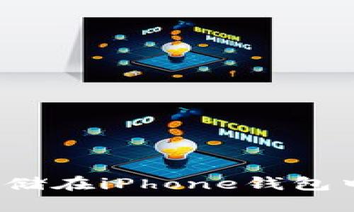 如何将比特币存储在iPhone钱包中？简单实用指南