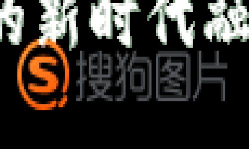 探索金融卡与加密货币的新时代融合：推动支付方式的革命