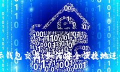 比特币国际钱包交易：如何安全便捷地进行跨国