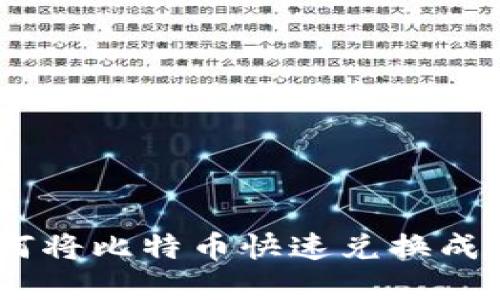 轻松掌握：如何将比特币快速兑换成钱包里的现金