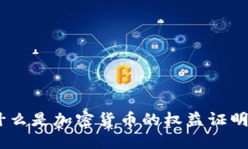 深入浅出：什么是加密货币的权益证明（PoS）机制？