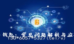 比特币钱包: 常见问题解析与应对策略