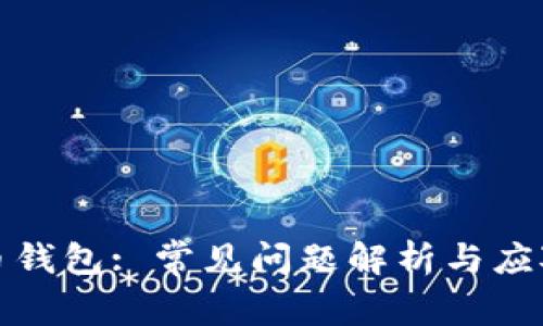 比特币钱包: 常见问题解析与应对策略