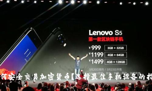 如何安全交易加密货币？选择最佳手机设备的指南