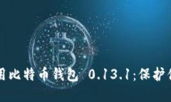 如何安全使用比特币钱包 0.13.1：保护你的数字资