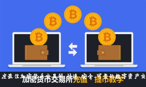 探索印度最佳加密货币交易所：快速、安全、可靠的数字资产交易平台