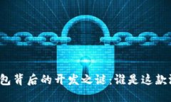 揭开比特币钱包背后的开发之谜：谁是这款游戏