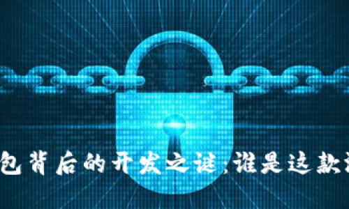 揭开比特币钱包背后的开发之谜：谁是这款游戏的创造者？