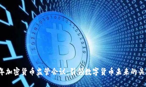 2019年加密货币监管会议：引领数字货币未来的关键时刻