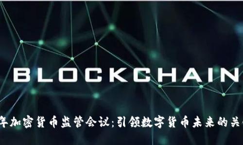 2019年加密货币监管会议：引领数字货币未来的关键时刻