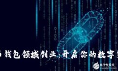 在比特币钱包领域创业：开启你的数字货币之旅