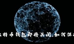 谨慎投资：比特币钱包即将关闭，如何保护你的