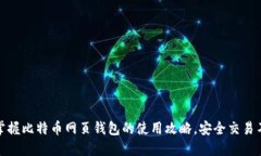 轻松掌握比特币网页钱包的使用攻略，安全交易