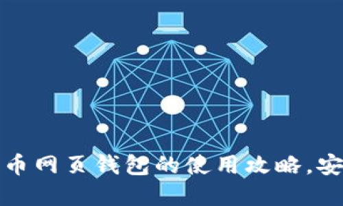 轻松掌握比特币网页钱包的使用攻略，安全交易不再难