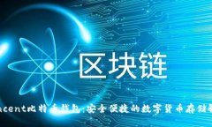 探索Tencent比特币钱包：安全便捷的数字货币存储