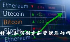 探索比特币：如何创建和管理您的网站钱包