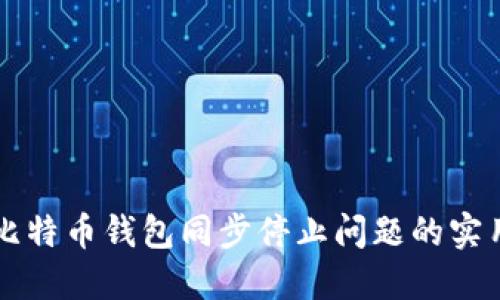 解决比特币钱包同步停止问题的实用指南