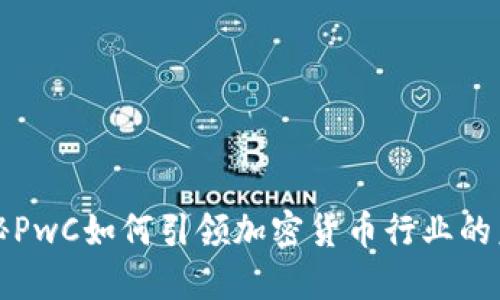 揭秘PwC如何引领加密货币行业的未来