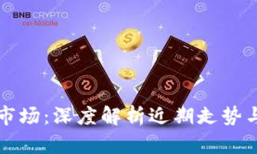 加密货币市场：深度解析近期走势与前景展望