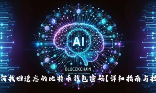 如何找回遗忘的比特币钱包密码？详细指南与技巧