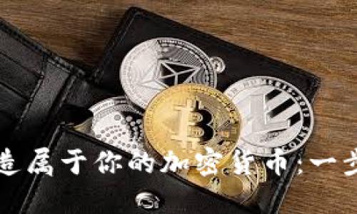 轻松打造属于你的加密货币：一步步指南