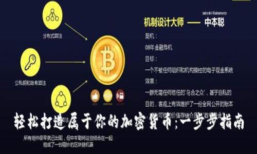 轻松打造属于你的加密货币：一步步指南