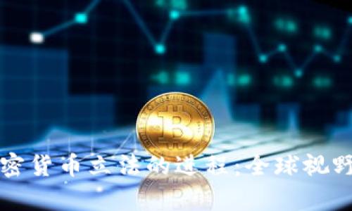 如何推动加密货币立法的进程：全球视野与实践分析