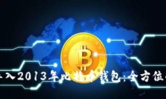 如何导入2013年比特币钱包：全方位的指南