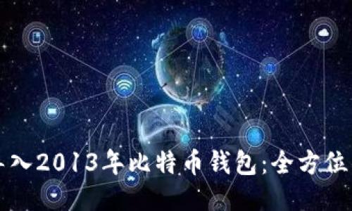 如何导入2013年比特币钱包：全方位的指南