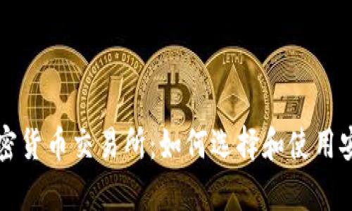 探索泰国的加密货币交易所：如何选择和使用安全的交易平台