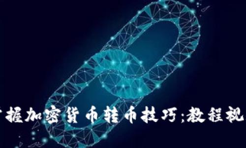 轻松掌握加密货币转币技巧：教程视频详解