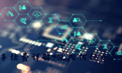 比特派钱包手续费详解：使用何种币种支付手续费？