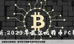 全面解析：2023年最佳比特币PC钱包推荐