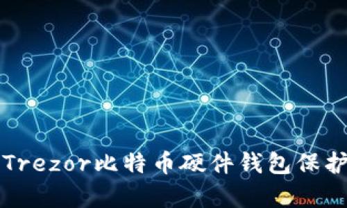 如何有效使用Trezor比特币硬件钱包保护你的数字资产