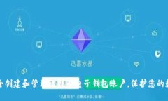 如何安全创建和管理比特币电子钱包账户，保护