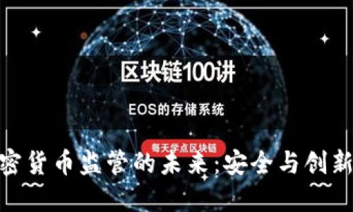 探索金融加密货币监管的未来：安全与创新的平衡之道