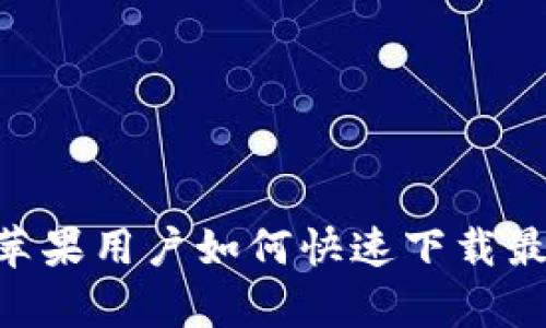 轻松掌控比特币：苹果用户如何快速下载最佳比特币钱包App