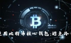 如何有效使用比特币核心钱包：避免冷钱包的陷