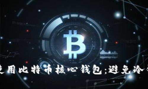 如何有效使用比特币核心钱包：避免冷钱包的陷阱