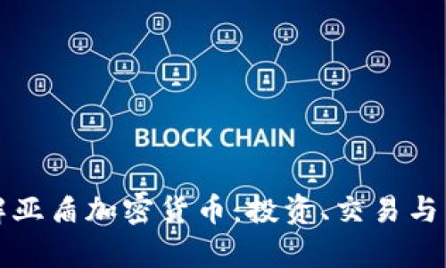 深入了解亚盾加密货币：投资、交易与未来前景