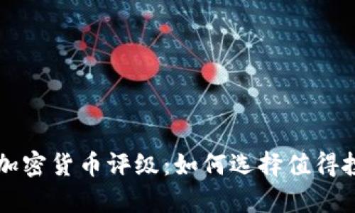 全面解析数字加密货币评级：如何选择值得投资的虚拟货币