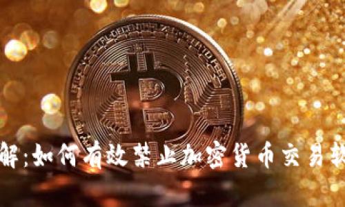 全面了解：如何有效禁止加密货币交易软件操作