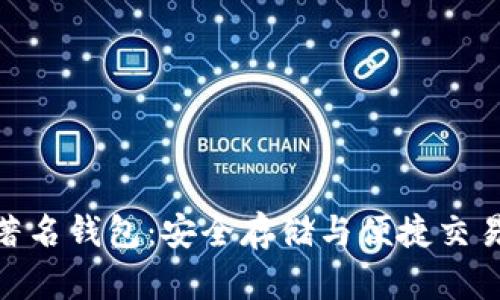 探索比特币著名钱包：安全存储与便捷交易的完美结合
