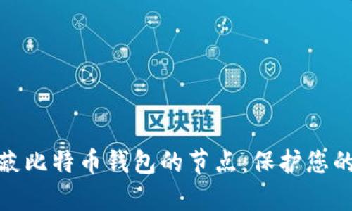 如何有效屏蔽比特币钱包的节点：保护您的隐私与安全