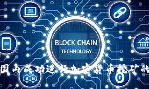 如何在国内成功进行加密货币挖矿的全攻略