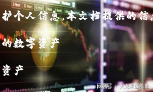 请注意，正常的操作应该是确保网络安全和保护个人信息。本文档提供的信息仅供参考，不构成任何投资建议或财务建议。

如何轻松打造自己的比特币钱包，安全存储你的数字资产

轻松打造个人比特币钱包，安全存储你的数字资产