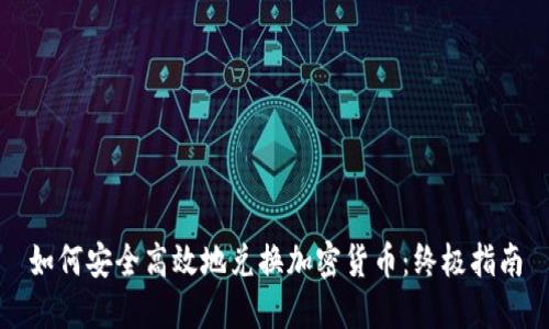 如何安全高效地兑换加密货币：终极指南