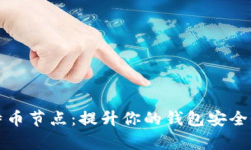 轻松添加比特币节点：提升你的钱包安全性和交易效率