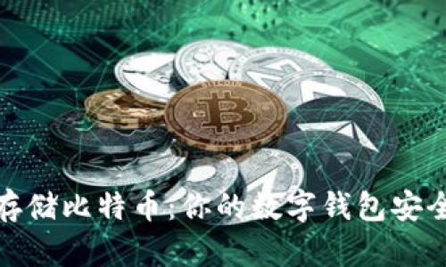 如何安全存储比特币：你的数字钱包安全性大揭秘